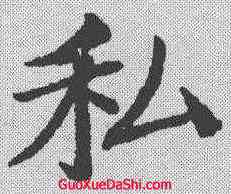 私,鄭孝胥 ,書法字典